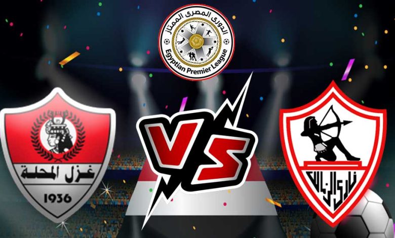 الزمالك وغزل المحلة