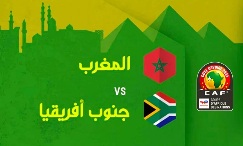 المغرب وجنوب إفريقيا