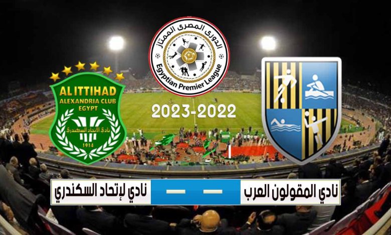 الاتحاد السكندري والمقاولون العرب