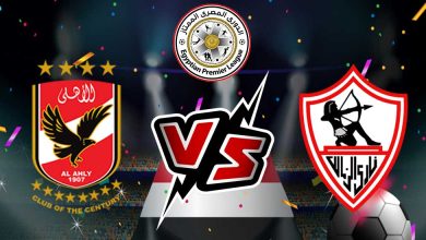 الاهلي والزمالك