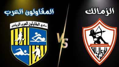 الزمالك والمقاولون العرب