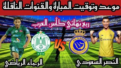 النصر والرجاء الرياضي