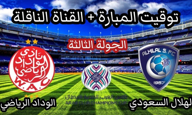 الهلال والوداد