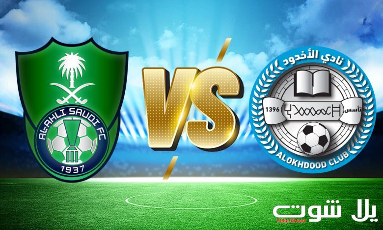 الأهلي السعودي والأخدود