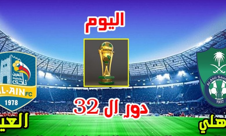 الأهلي السعودي والعين