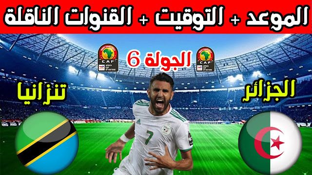 مباراة الجزائر وتنزانيا