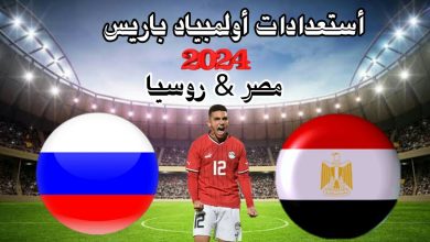مباراة مصر الأولمبي وروسيا