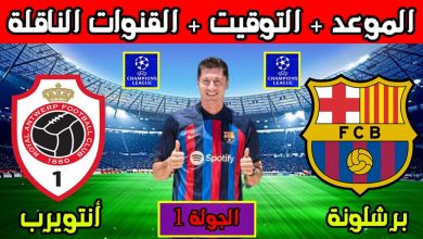 برشلونة ورويال أنتويرب