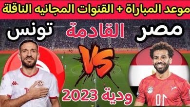 مباراة مصر تونس